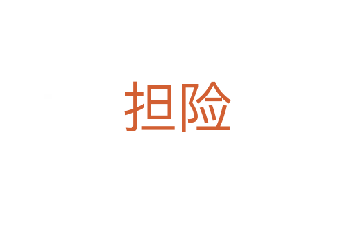 擔險