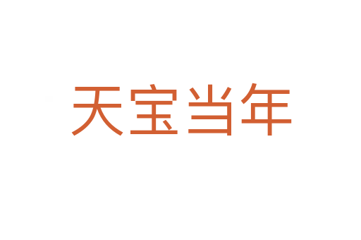 天寶當(dāng)年