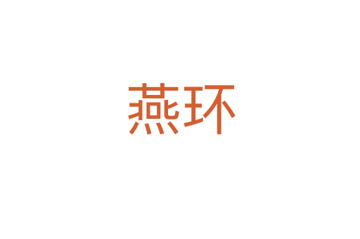 燕環(huán)