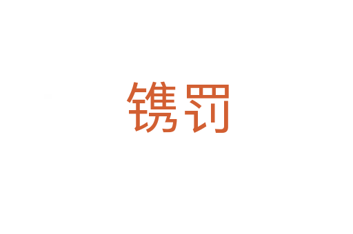 鐫罰