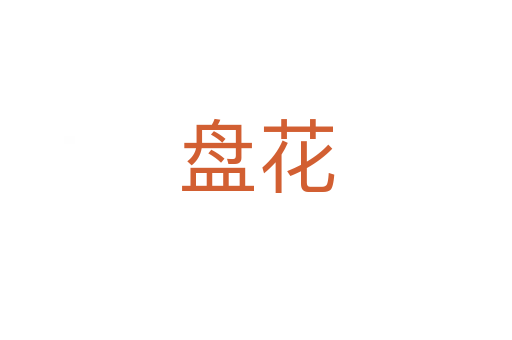 盤(pán)花