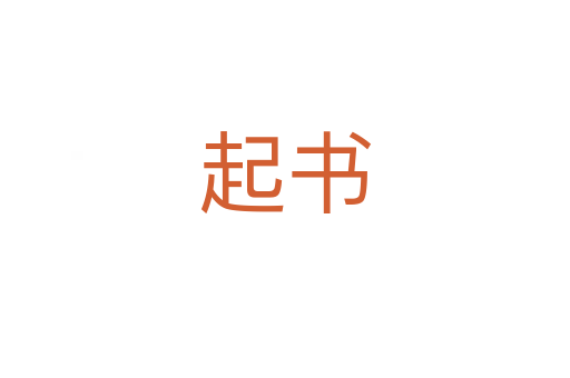 起書(shū)