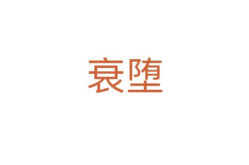 衰墮