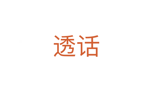透話