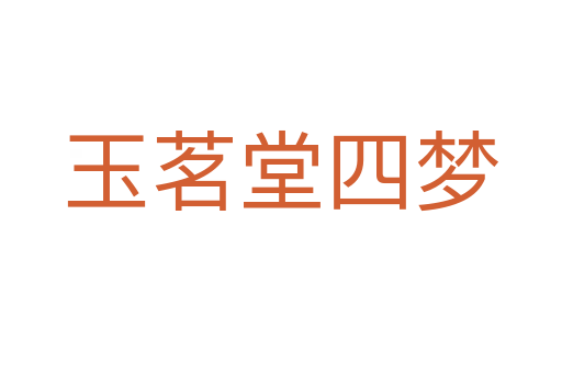 玉茗堂四夢(mèng)