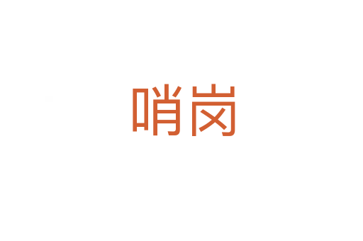 哨崗