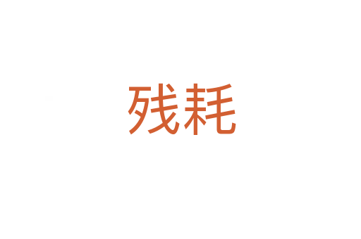 殘耗