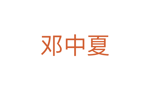 鄧中夏