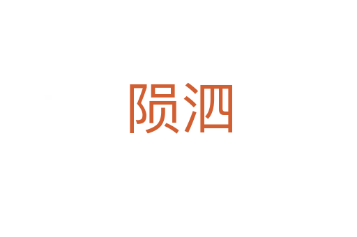 隕泗