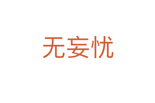 無妄憂