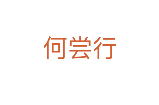 何嘗行