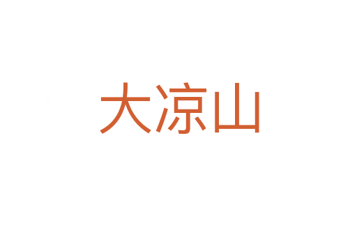 大涼山