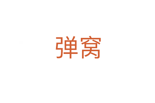 彈窩