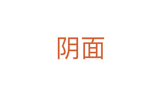 陰面