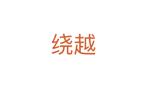繞越