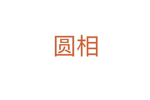 圓相