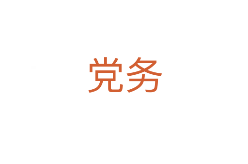 黨務
