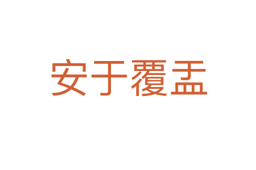 安于覆盂