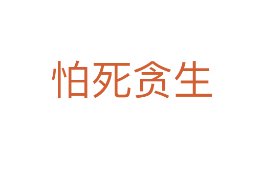 怕   貪生
