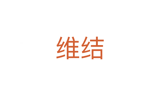 維結