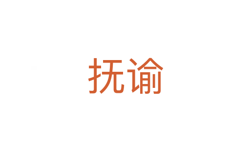 撫諭