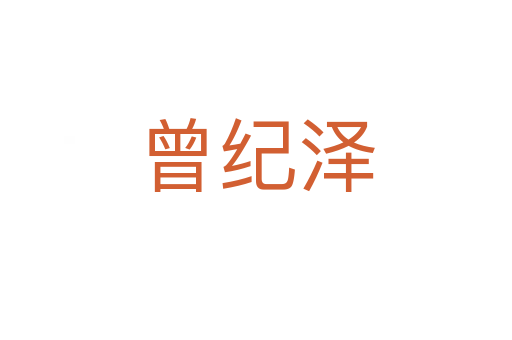 曾紀澤