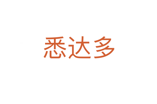 悉達多