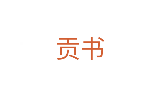 貢書(shū)