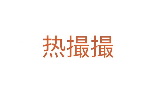 熱撮撮