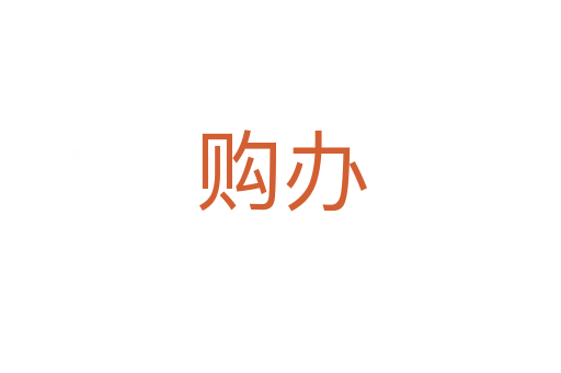 購(gòu)辦