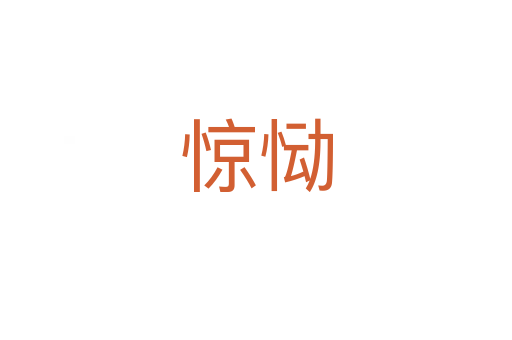 驚慟