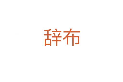 辭布
