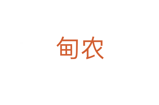 甸農