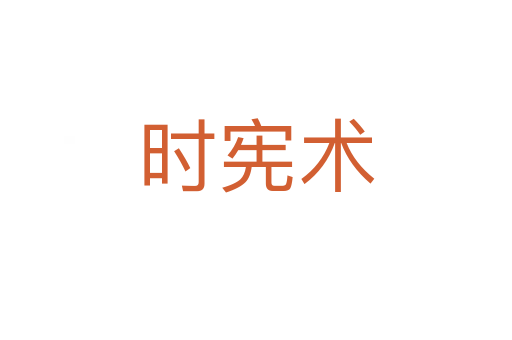 時憲術