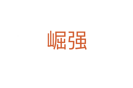 崛強