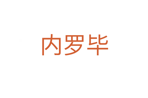 內(nèi)羅畢