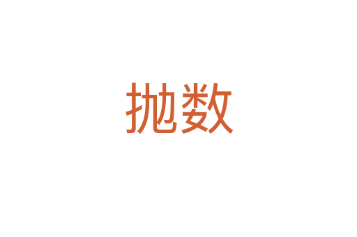 拋數