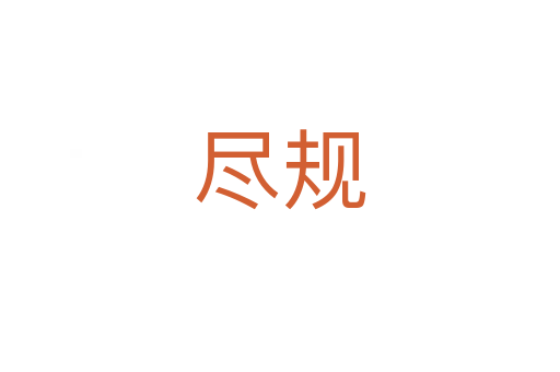 盡規