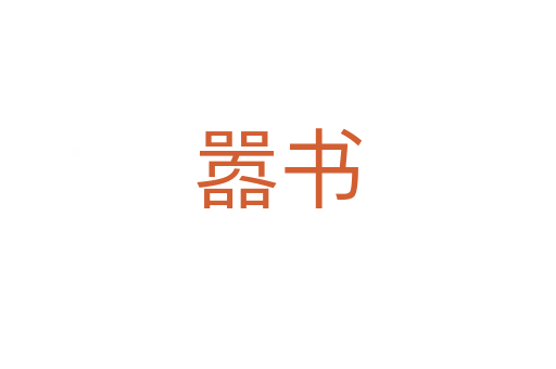 囂書