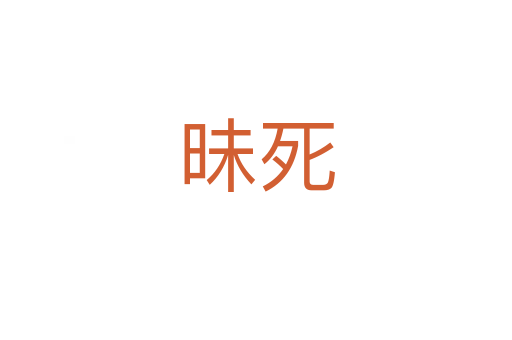 昧   