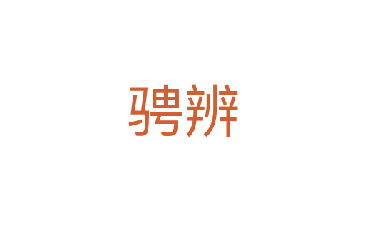 騁辨