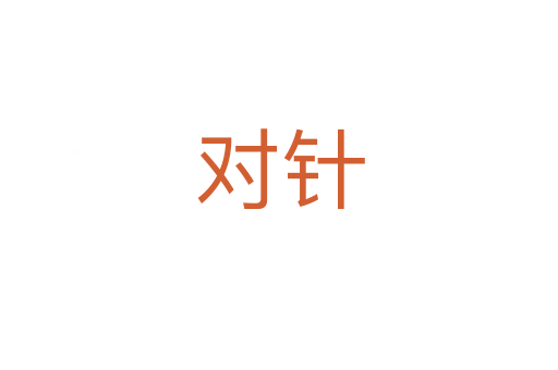 對針