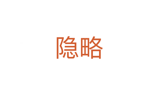 隱略