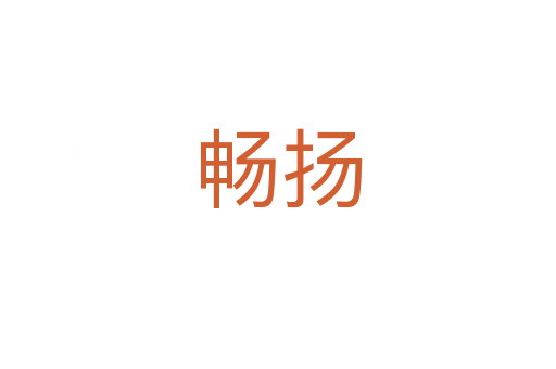 暢揚(yáng)
