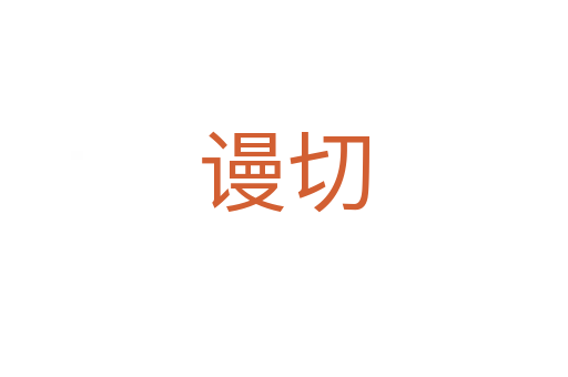 謾切