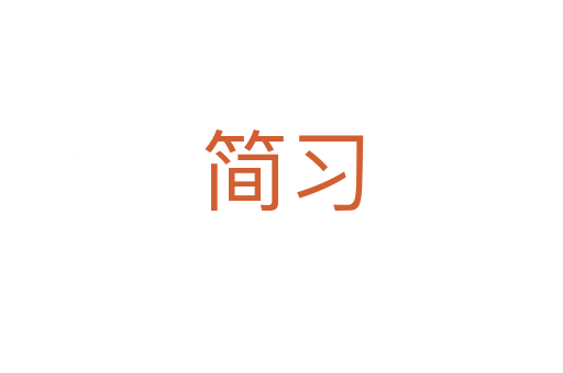 簡習