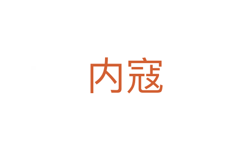 內(nèi)寇