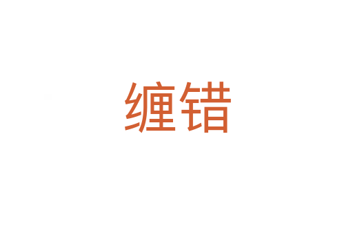 纏錯