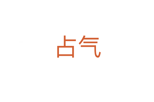 占?xì)?></div>
<h2>詞語解釋</h2><h3>占?xì)?span id=