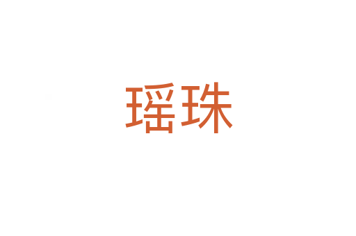 瑤珠